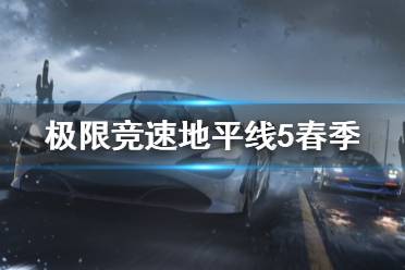 《极限竞速地平线5》春季季节赛选什么车