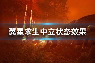 《翼星求生》中立状态有什么