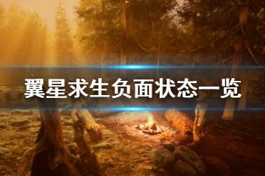 《翼星求生》负面状态都有什么