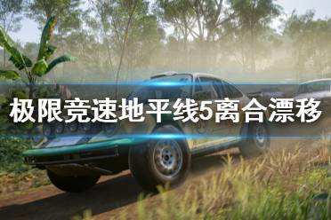《极限竞速地平线5》离合漂移怎么操作