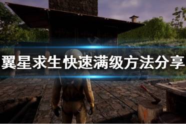 《翼星求生》如何快速满天赋