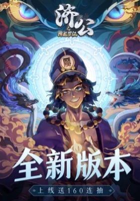 济公之降龙罗汉截图