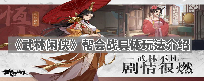 《武林闲侠》帮会战具体玩法介绍