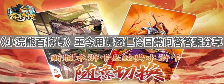 《小浣熊百将传》王令用佛怒仁怜日常问答答案分享
