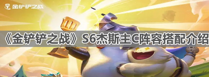 《金铲铲之战》S6杰斯主C阵容搭配介绍