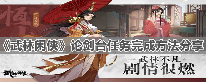 《武林闲侠》论剑台任务完成方法分享