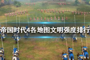 《帝国时代4》哪个文明强