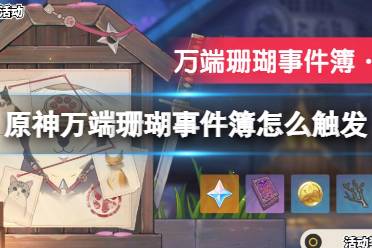 《原神》万端珊瑚事件簿怎么触发
