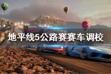 《极限竞速地平线5》公路赛怎么开