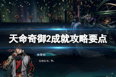 《天命奇御2》成就攻略要点分享 成就解锁有什么技巧