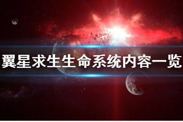 《翼星求生》如何恢复生命值