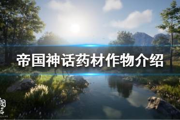 《帝国神话》有哪些药材