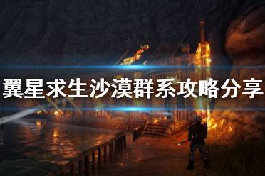 《翼星求生》沙漠中有什么东西