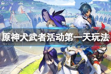 《原神》犬武者活动第一阶段动物在哪