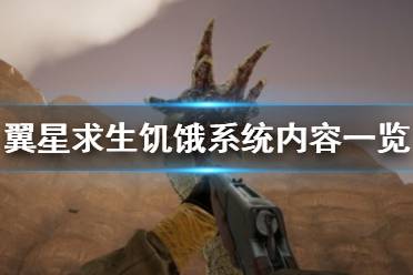 《翼星求生》饥饿值会影响什么