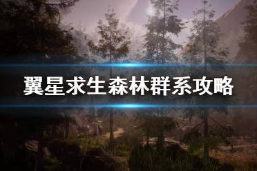 《翼星求生》森林中有什么东西