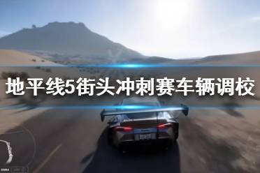 《极限竞速地平线5》街头冲刺赛怎么玩