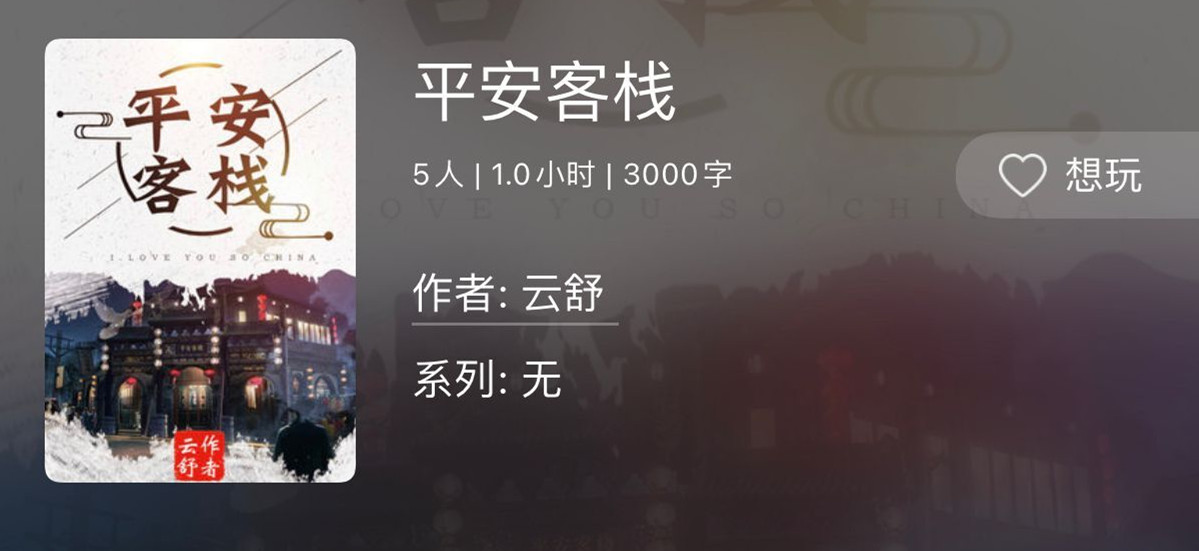 《百变大侦探》平安客栈真相答案汇总分享