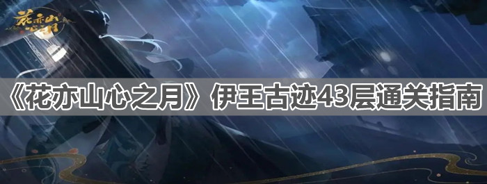 《花亦山心之月》伊王古迹43层通关指南