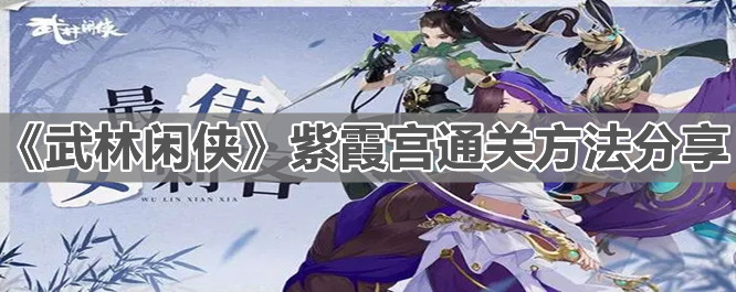 《武林闲侠》紫霞宫通关方法分享