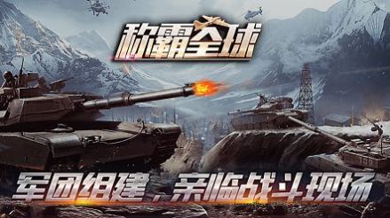 坦克称霸全球	截图