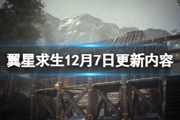 《翼星求生》12月7日更新了什么