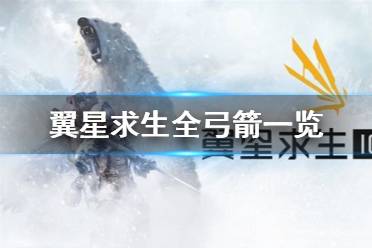 《翼星求生》有哪些弓箭