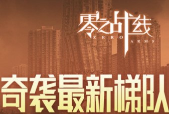 零之战线最新奇袭梯度排行榜