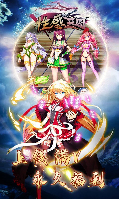 性感三国截图