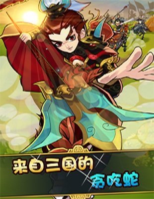 贪吃三国截图