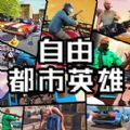 自由都市英雄游戏