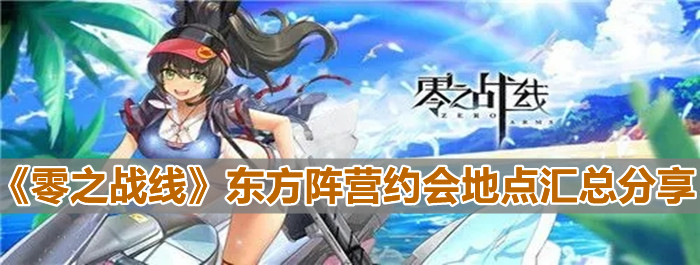 《零之战线》东方阵营约会地点汇总分享