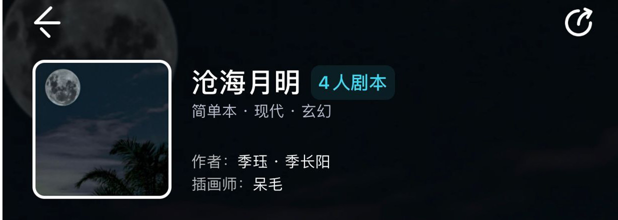 《我是谜》沧海月明剧本杀真相解析