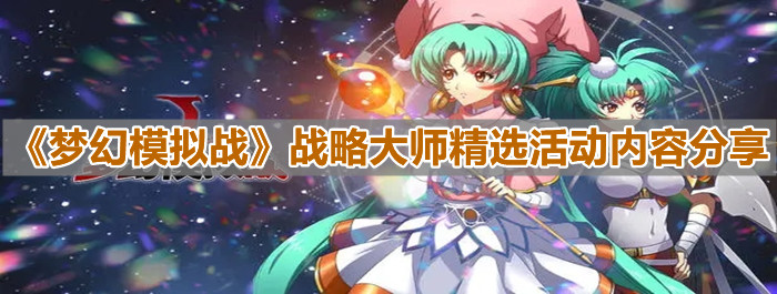 《梦幻模拟战》战略大师精选活动内容分享