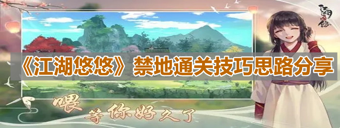 《江湖悠悠》禁地通关技巧思路分享