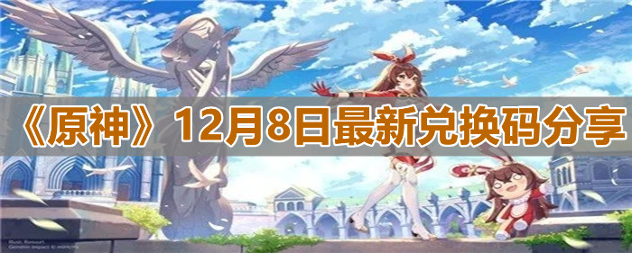 《原神》2021年12月8日最新兑换码分享
