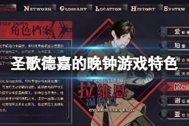 《圣歌德嘉的晚钟》好玩吗