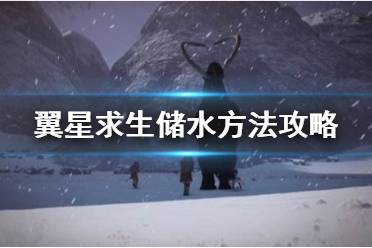 《翼星求生》如何储水