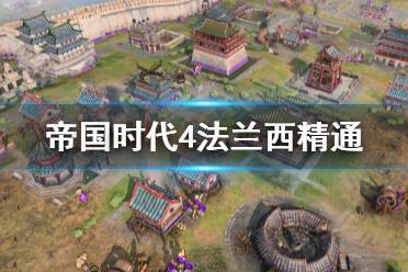 《帝国时代4》法兰西精通怎么做