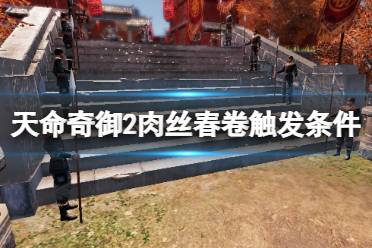 《天命奇御2》肉丝春卷支线怎么触发