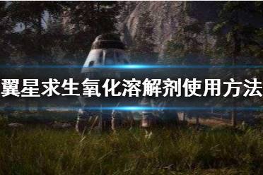 《翼星求生》氧化溶解剂怎么用