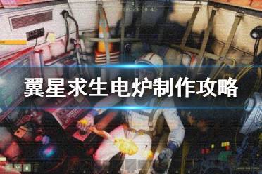 《翼星求生》电炉怎么做