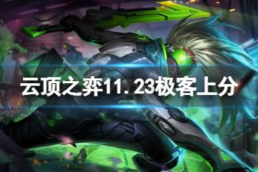 《云顶之弈》11.23极客怎么上分