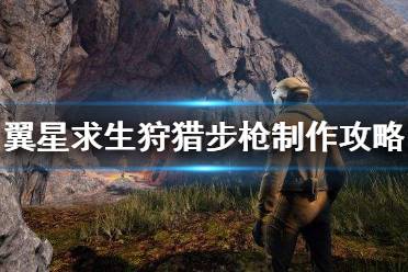 《翼星求生》狩猎步枪怎么做