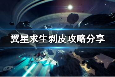 《翼星求生》怎么剥皮