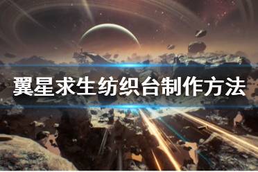 《翼星求生》纺织台怎么做