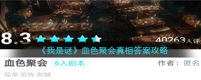 《我是谜》血色聚会真相答案攻略