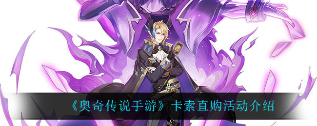 《奥奇传说手游》卡索直购活动介绍