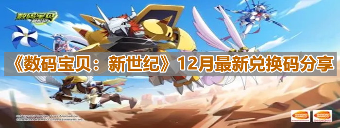 《数码宝贝：新世纪》12月最新兑换码分享