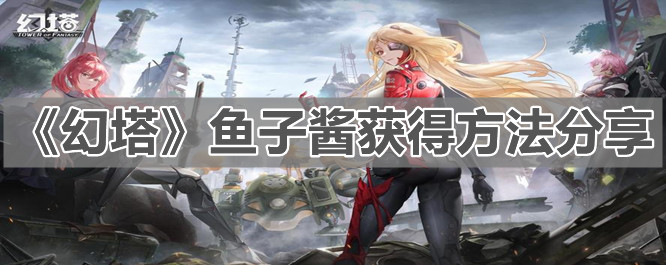 《幻塔》鱼子酱获得方法分享